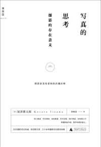 写真的思考 - [日] 饭泽耕太郎