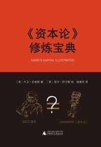 《资本论》修炼宝典 - [美]大卫·史密斯（David N.Smith） 著