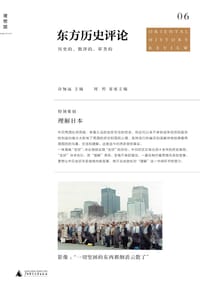 书籍 东方历史评论（第6辑）的封面