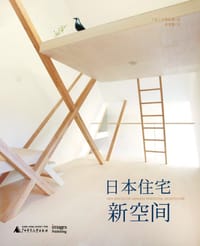 日本住宅新空间