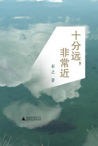 十分远，非常近 - 末之