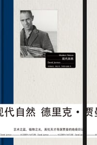 现代自然 - [英]德里克·贾曼
