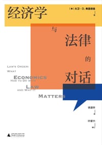 书籍 经济学与法律的对话的封面