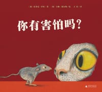 你有害怕吗？ - [德] 拉菲克·沙米 著