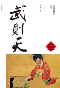 书籍 武则天（修订版）的封面