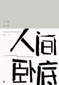 书籍 人间卧底的封面