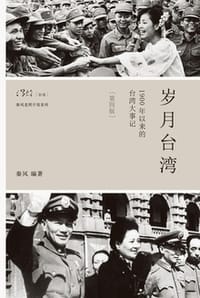 书籍 岁月台湾：1900年以来的台湾大事记的封面