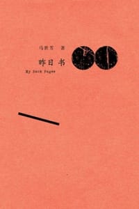 昨日书 - 马世芳