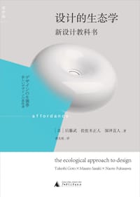 设计的生态学 - 后藤武