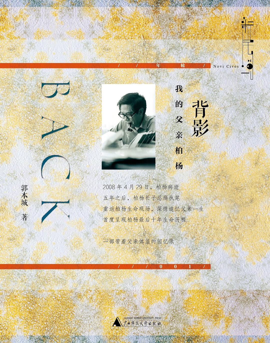 背影：我的父亲柏杨 - 郭本城