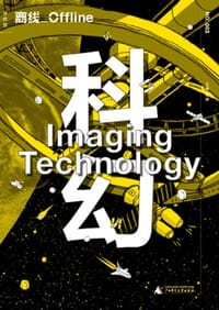 离线·科幻 - 李婷 主编