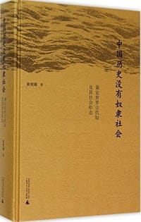 书籍 中国历史没有奴隶社会的封面