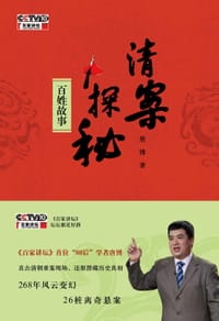 书籍 清案探秘·百姓故事的封面