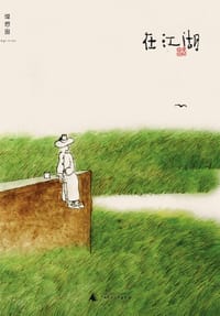 在江湖 - 老树