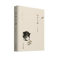 书籍 以字下酒的封面