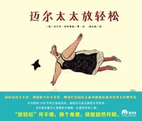 迈尔太太放轻松