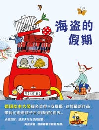 海盗的假期 - [德] 安提耶•达姆/著•绘, [德国] 安缇耶·达姆