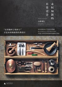 永恒如新的日常设计 - [日]小林和人