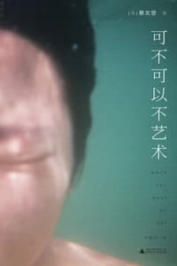 可不可以不艺术 - [美] 蔡文悠