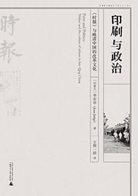 印刷与政治 - [加] 季家珍