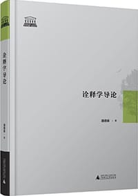 书籍 诠释学导论的封面