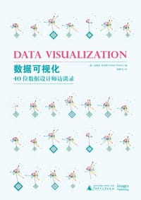 数据可视化(40位数据设计师访谈录)(精) - (美)史蒂文·布劳恩