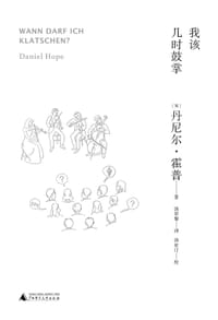 我该几时鼓掌 - [英]丹尼尔•霍普