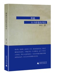 那趟从不停靠的列车 - 钟文