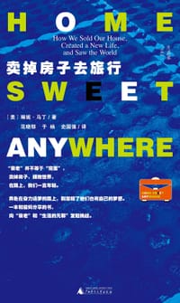 卖掉房子去旅行 - [美] 琳妮·马丁