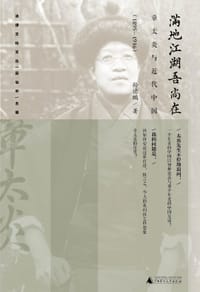 满地江湖吾尚在：章太炎与近代中国（1895—1916）