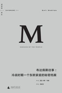 布达佩斯往事 - [美] 卡蒂·马顿