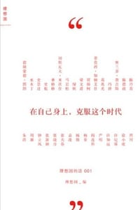 在自己身上，克服这个时代（理想国的话1） - 理想国