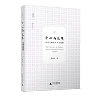 中心与边缘 - 李焯然