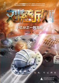 书籍 十亿分之一的文明的封面