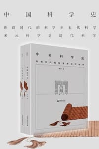 书籍 中国科学史（全两册）的封面