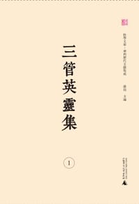 三管英灵集
