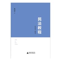 民法教程：民法总论·物权法 - 冉克平 著, 冉克平