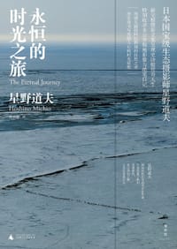 永恒的时光之旅 - [日] 星野道夫