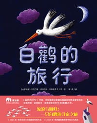 白鹳的旅行 - [克罗地亚] 安德烈娅·彼得利克·侯赛诺维奇 著/绘