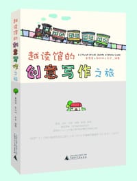 越读馆的创意写作之旅 - 童蓓蓓
