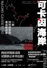 可卡因海岸 - [西] 纳乔·卡雷特罗