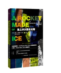 坐上冰火箭去太阳