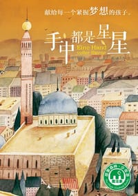 书籍 手中都是星星的封面