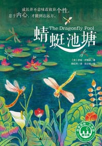 蜻蜓池塘 - [英] 伊娃·伊博森 著