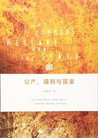 公产、福利与国家