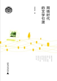 网络时代的文学引渡