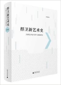 书籍 捍卫新艺术史的封面