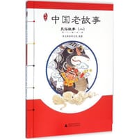 中国老故事——民俗故事（二）