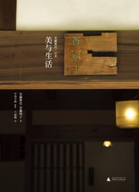 美与生活 - （日）安藤雅信