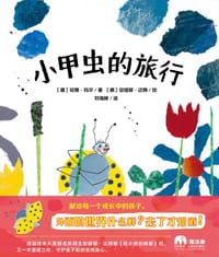 小甲虫的旅行
